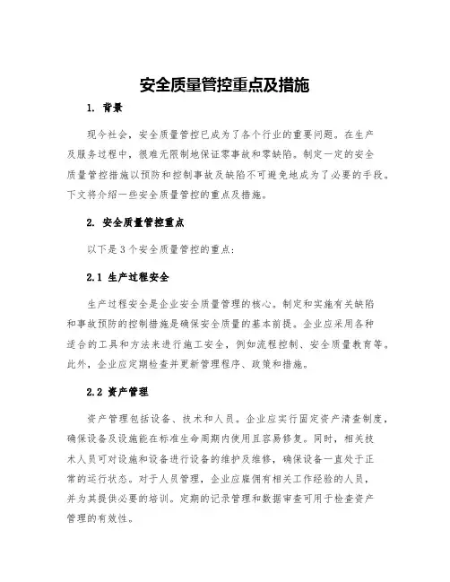 安全质量管控重点及措施