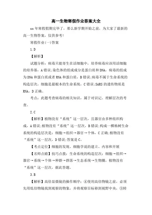 高一生物寒假作业答案大全