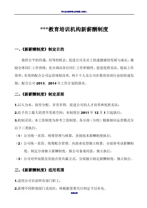 教育培训机构新薪酬制度