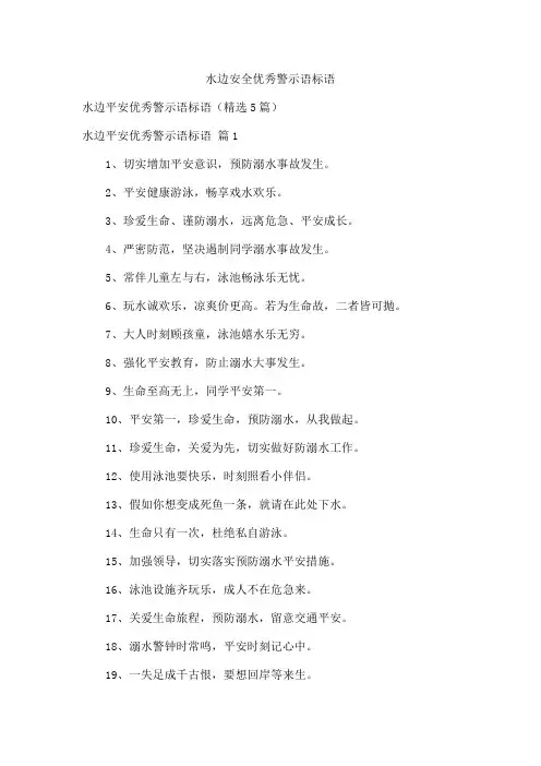水边安全优秀警示语标语