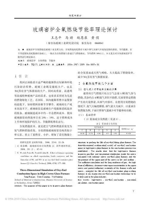 玻璃窑炉全氧燃烧节能率理论探讨