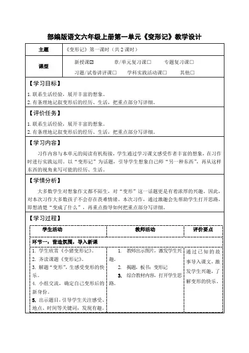 部编版语文六年级上册第一单元《习作：变形记》教学设计(公开课教案及作业设计)