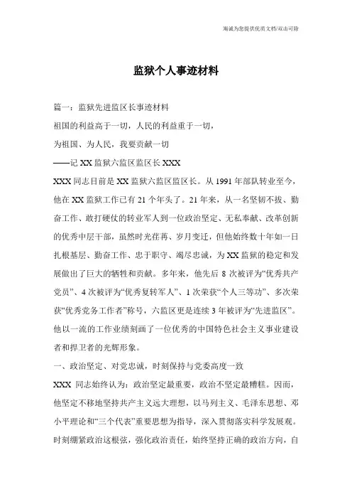 监狱个人事迹材料