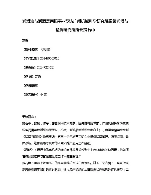 润滑油与润滑是两码事--专访广州机械科学研究院设备润滑与检测研究所所长贺石中