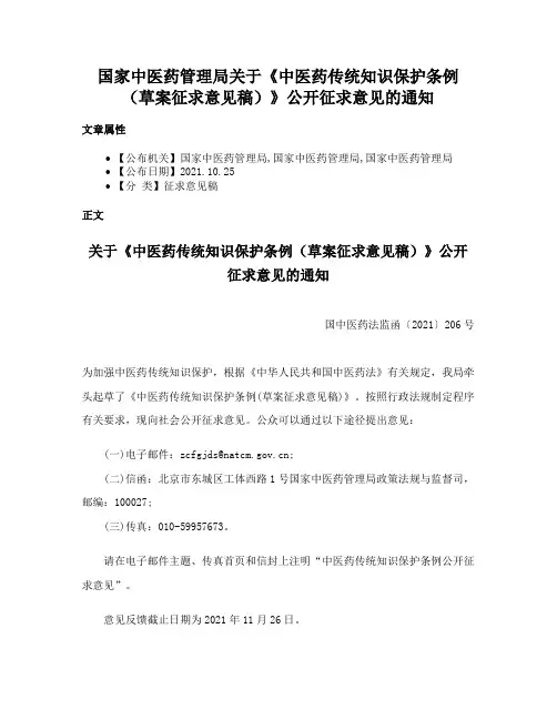 国家中医药管理局关于《中医药传统知识保护条例（草案征求意见稿）》公开征求意见的通知