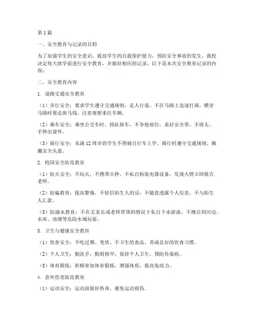 每天放学前安全教育记录(2篇)