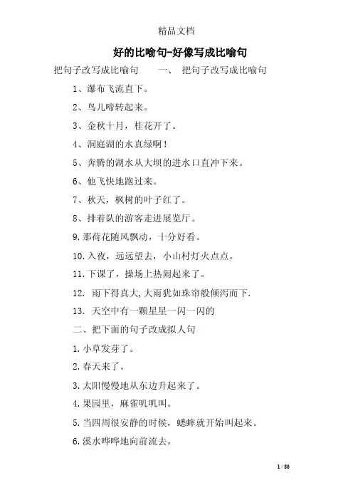 好的比喻句-好像写成比喻句
