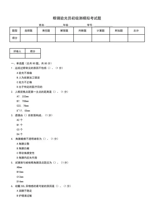 眼镜验光员初级测模拟考试题