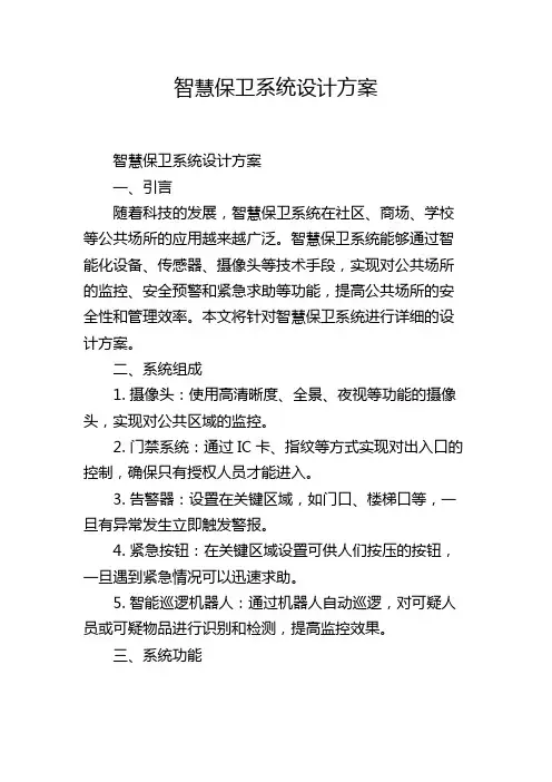 智慧保卫系统设计方案