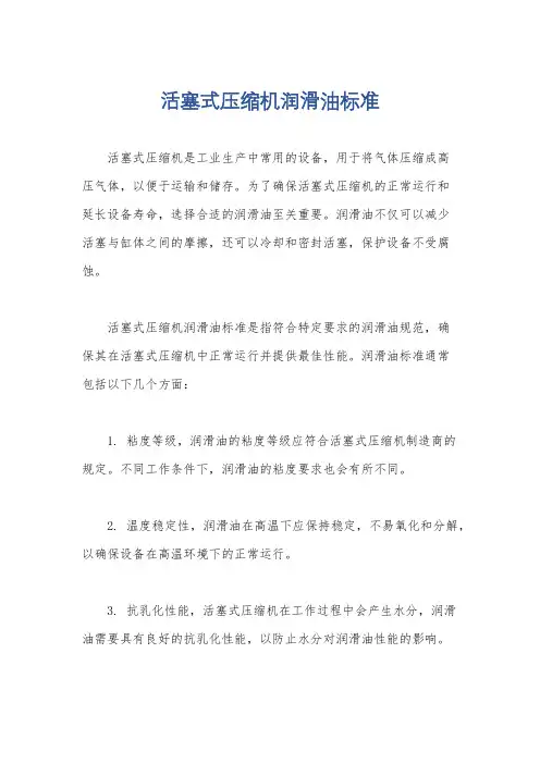 活塞式压缩机润滑油标准