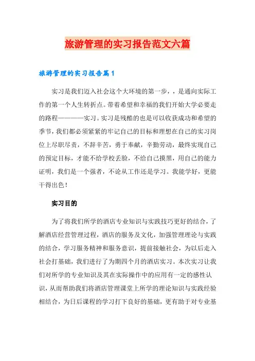 旅游管理的实习报告范文六篇