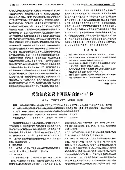 反流性食管炎中西医结合治疗48例