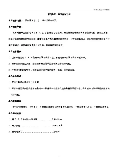 人教版二年级下册数学第四单元表格教案