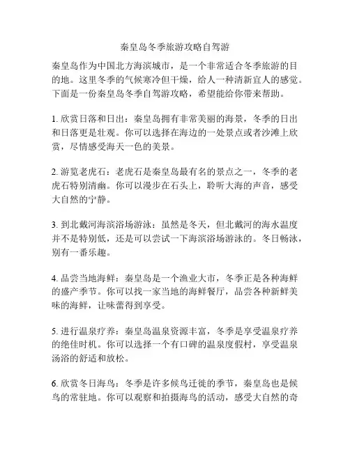 秦皇岛冬季旅游攻略自驾游