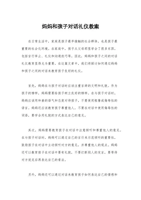 妈妈和孩子对话礼仪教案
