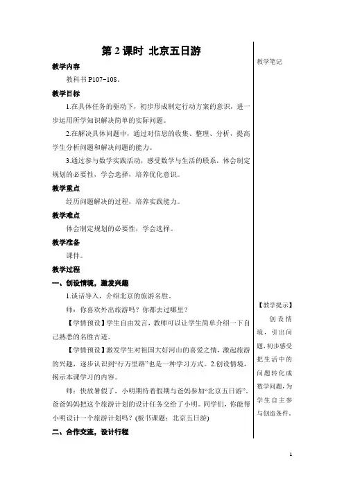 人教版六年级数学下册第六单元整理和复习——(综合与实践)北京五日游教案