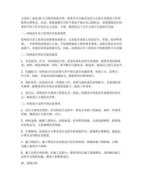 结构设计师演讲稿范文
