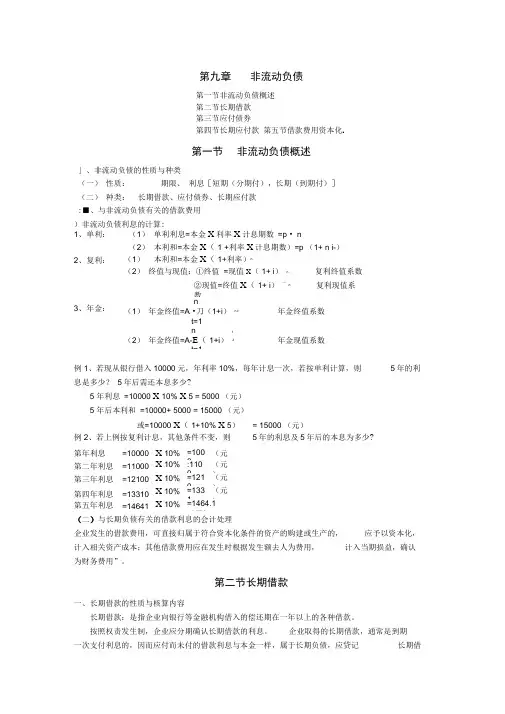 广东海洋大学管理学院13届财务管理专业财务会计课件第九章非流动负债(DOC)