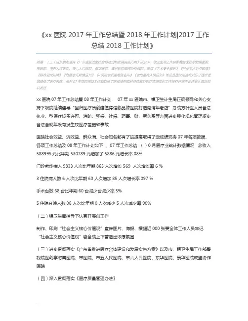 xx医院2017年工作总结暨2018年工作计划2017工作总结2018工作计划