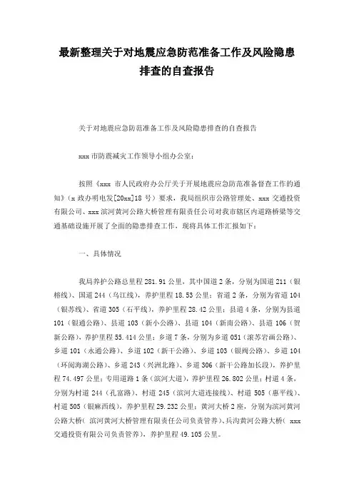 最新整理关于对地震应急防范准备工作及风险隐患排查的自查报告.docx