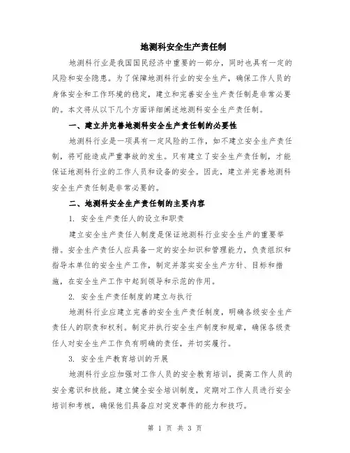 地测科安全生产责任制