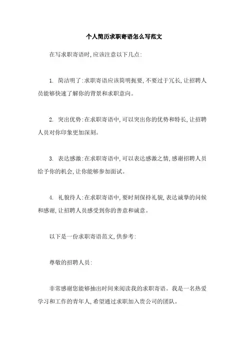 个人简历求职寄语怎么写范文