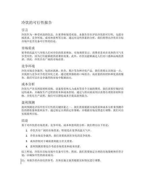 冷饮的可行性报告