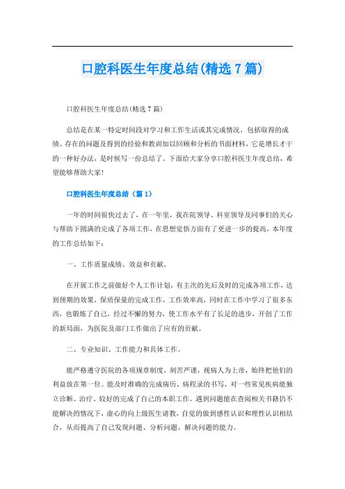 口腔科医生年度总结(精选7篇)