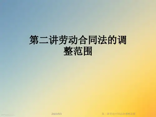 第二讲劳动合同法的调整范围