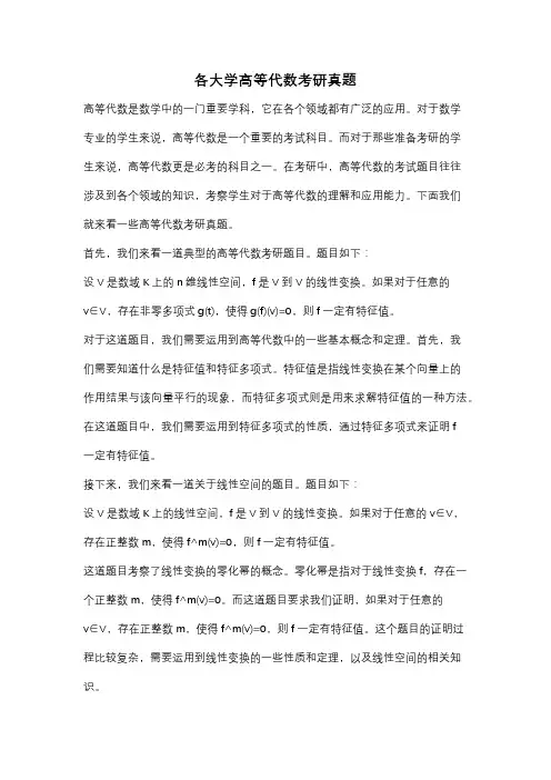 各大学高等代数考研真题