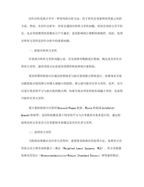 回归分析中的共和异方差性问题处理方法(Ⅰ)