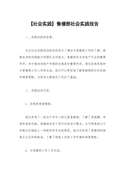 【社会实践】售楼部社会实践报告