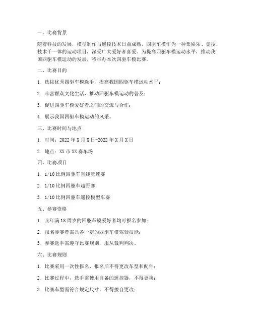 四驱车模比赛方案