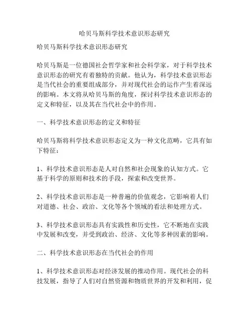 哈贝马斯科学技术意识形态研究