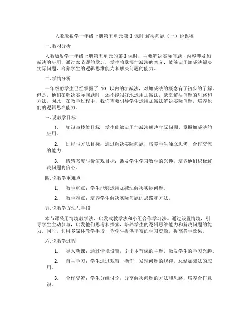 人教版数学一年级上册第五单元第3课时解决问题(一)说课稿