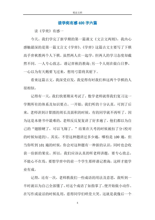 读学奕有感400字六篇