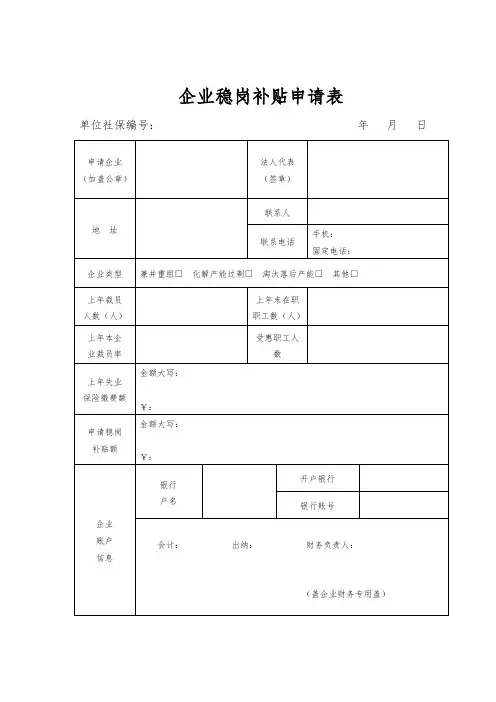 企业稳岗补贴申请表