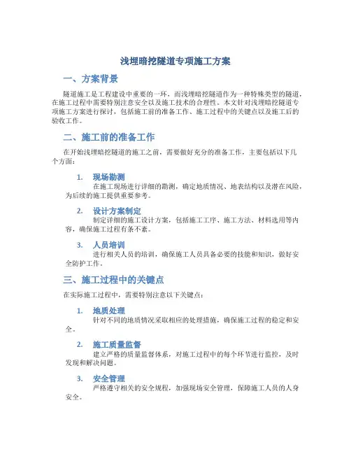 浅埋暗挖隧道专项施工方案