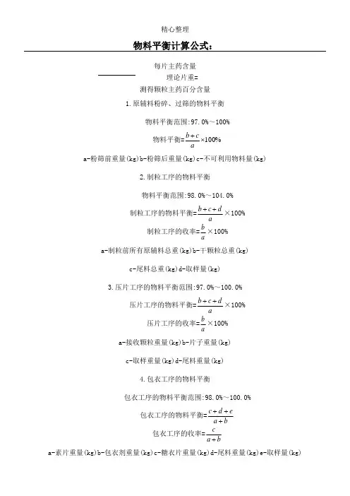 (完整版)物料平衡计算公式：