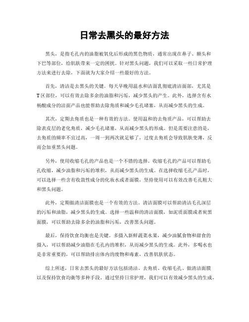 日常去黑头的最好方法