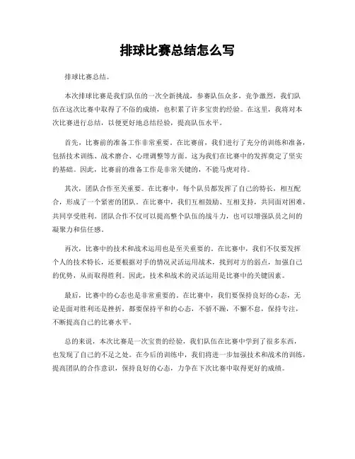 排球比赛总结怎么写