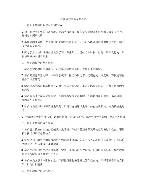 培训班教室规章制度表