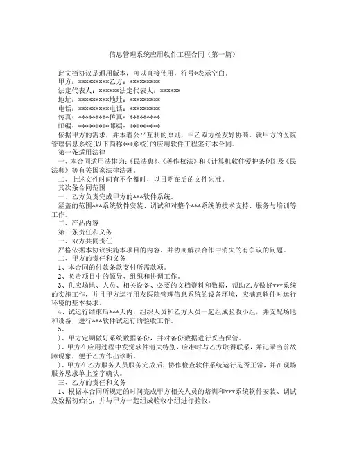 信息管理系统应用软件工程合同(精选3篇)