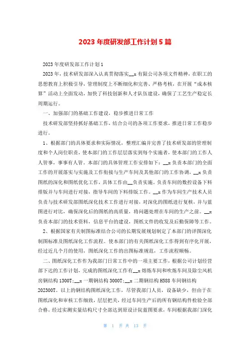 2023年度研发部工作计划5篇