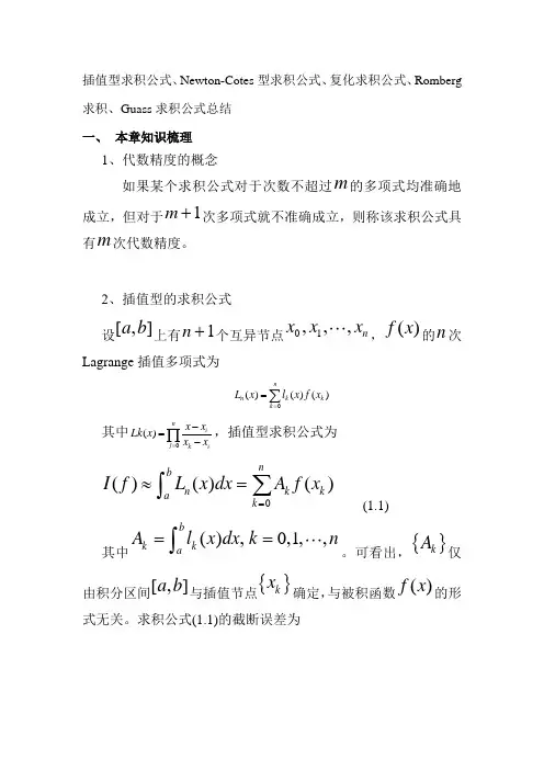 积分数值求解方法总结