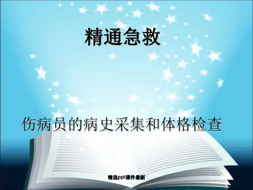 伤病员的病史采集和体格检查PPT课件