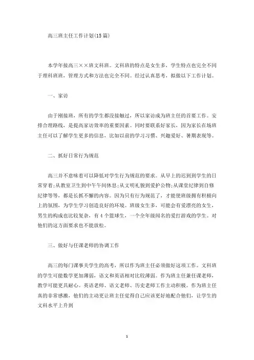 高三班主任工作计划(15篇最新)
