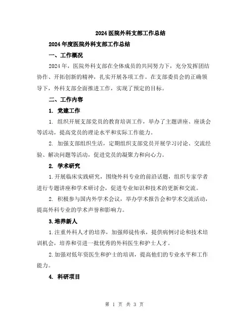 2024医院外科支部工作总结