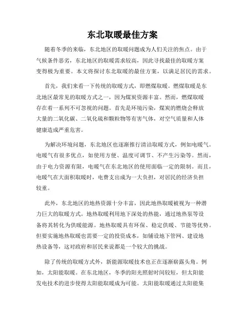东北取暖最佳方案