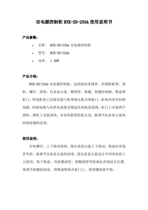 双电源控制柜BYK-SD-250A使用说明书